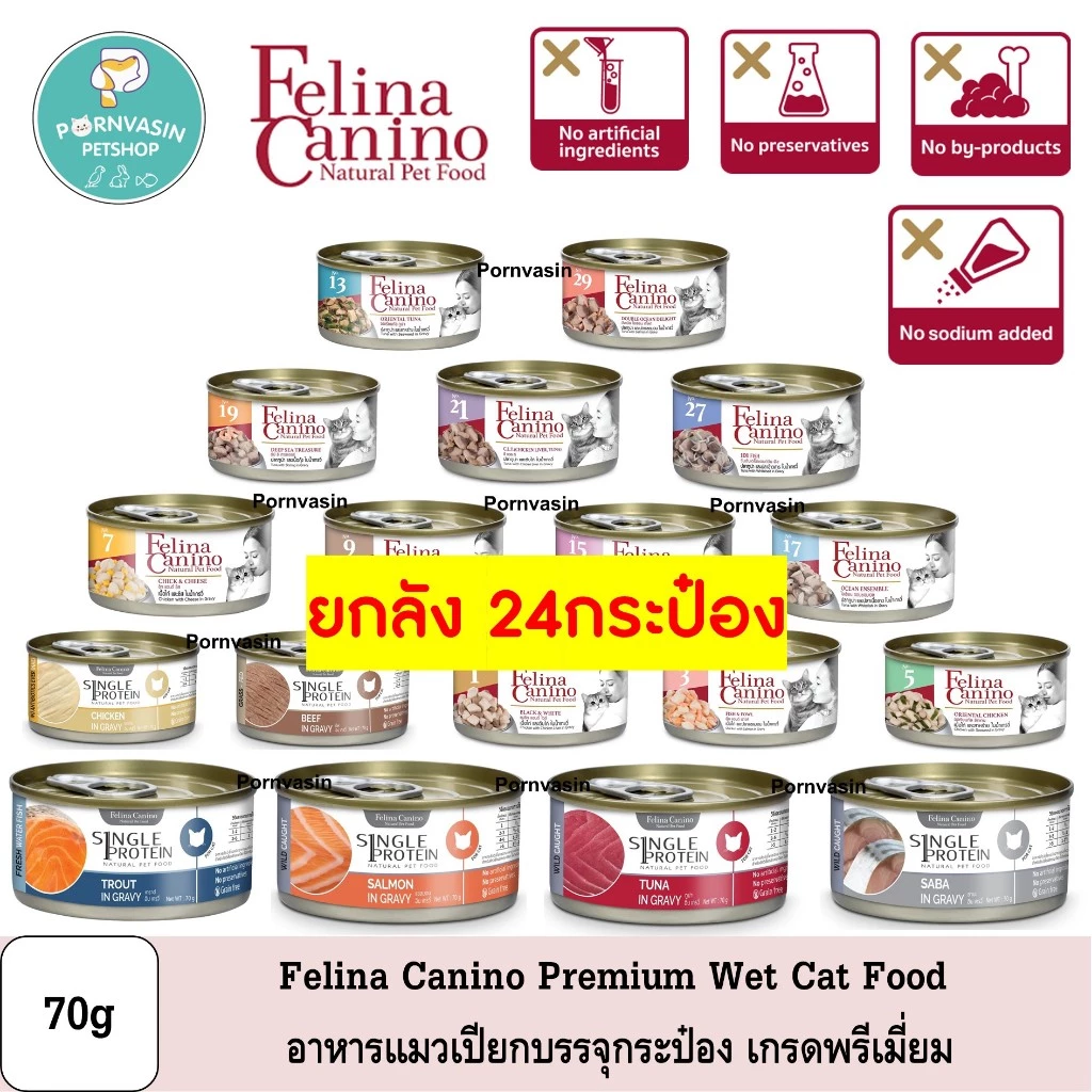 [24กระป๋อง] Felina Canino Cat อาหารแมวเปียก บรรจุกระป๋อง 70g