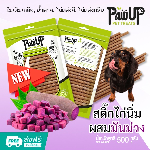 Dog Treats Chicken Purple Sweet Potato Stick ขนมสุนัขสติ๊กไก่ผสมมันม่วง โปรตีนสูง ไม่ใช้ผง ไม่เติมน้ำตาล 500g