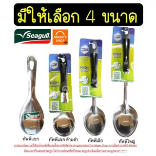 🔥ส่งฟรี🔥 ทัพพี ตรา นกนางนวล 5ขนาด Seagull ทัพพีสแตนเลส ทัพพีตักแกง ทัพพีหัวม้าลาย ทัพพีม้าลาย ทัพพีทำอาหาร ทัพพีทำกับข้า