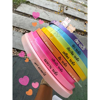 ริบบิ้นเนื้อทรายเบอร์2 ยกชุด8ม้วน 6ม้วน