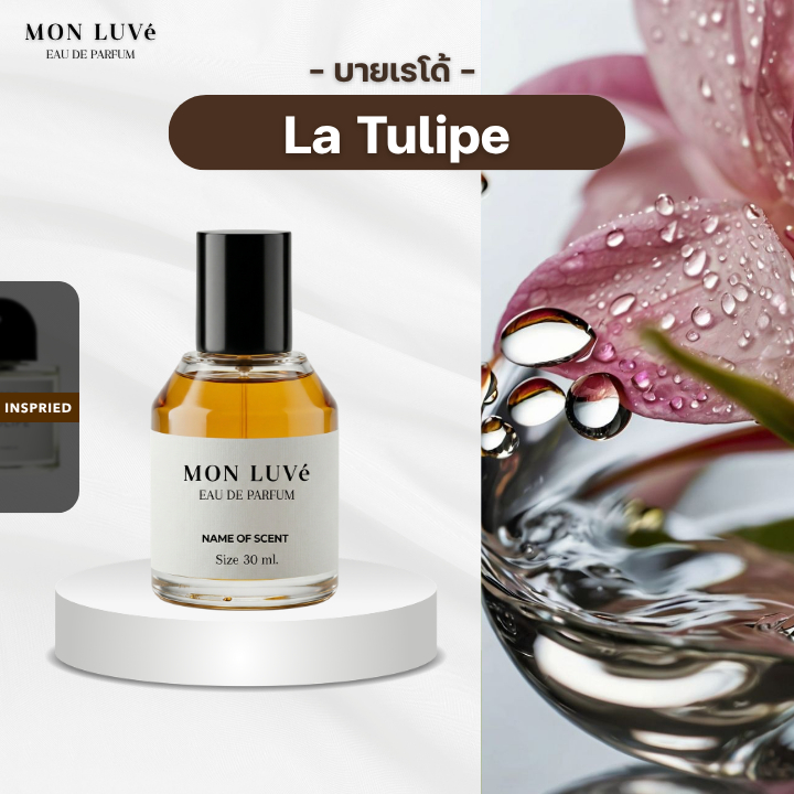 น้ำหอม La Tulipe Inspired by mon luvé ขนาด30ML