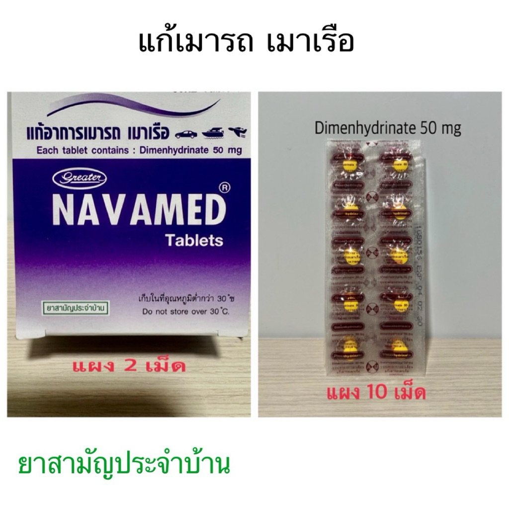 ยาแก้เมารถ เมาเรือ เมาเครื่องบิน วิงเวียน แผง 2เม็ด และ แผง10 เม็ด