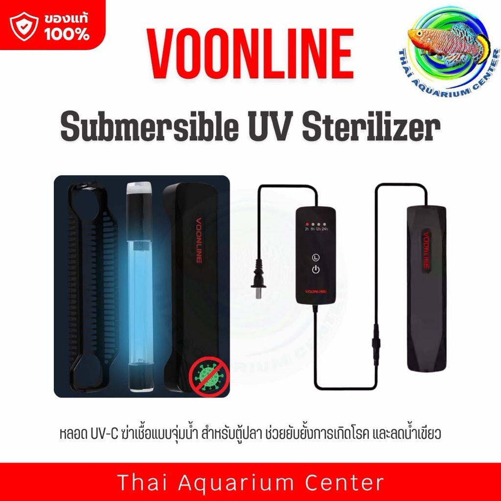 VOONLINE Submersible UV Sterilizer รุ่น Mini UV3 / UV5  เครื่องฆ่าเชื้อ UV สำหรับตู้ปลา ขนาดเล็ก น้ำ