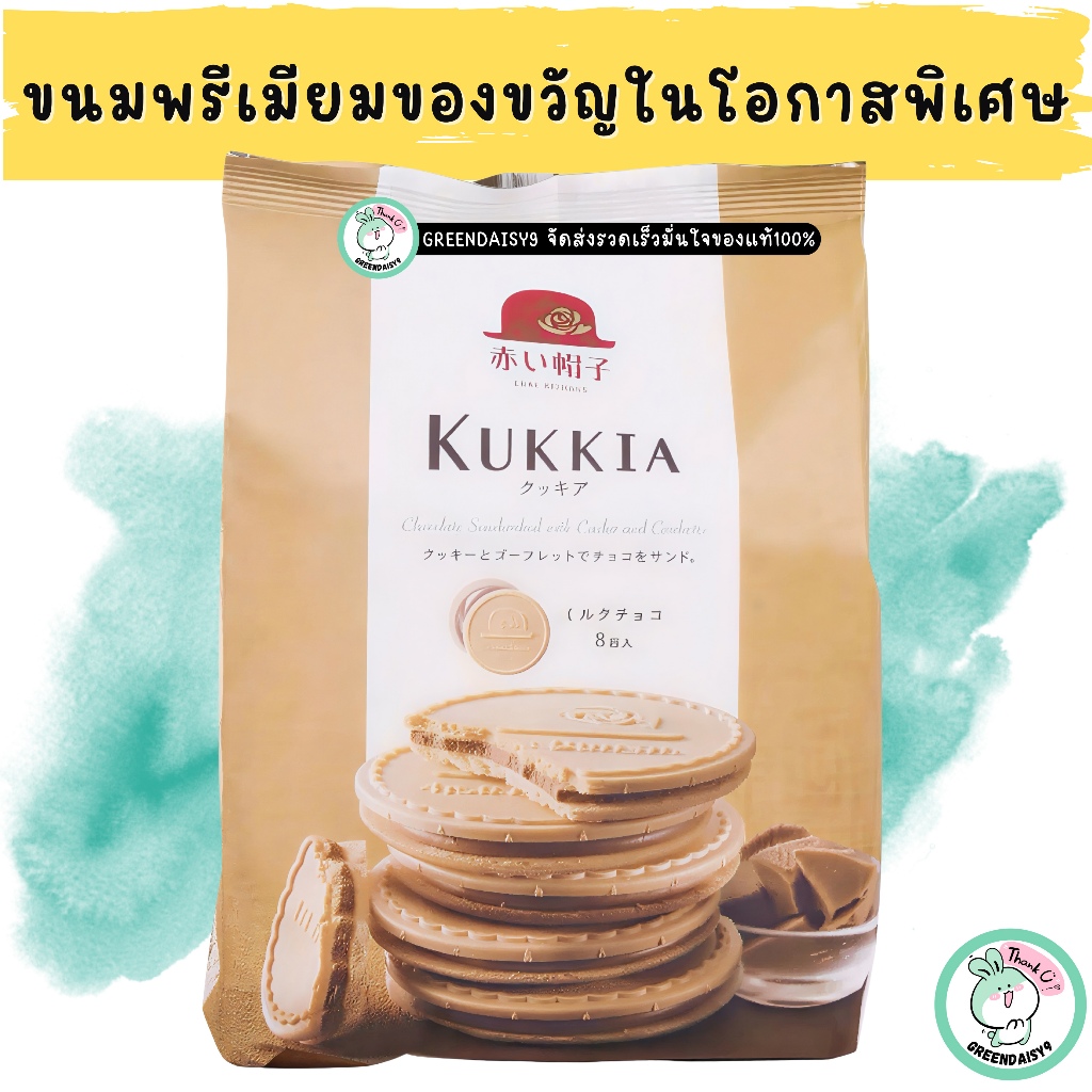 Akai Bohshi KUKKIA เวเฟอร์สอดไส้ช็อกโกลแลตขนมพรีเมียมที่คนญี่ปุ่นเลือกซื้อเป็นของขวัญในโอกาสพิเศษ