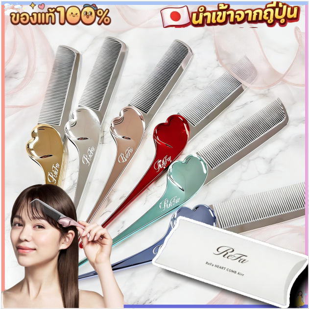 ✨พร้อมส่ง🇹🇭 REFA Heart Comb Aira 🇯🇵 ของแท้ญี่ปุ่น💯 หวีพกพา หวีจัดแต่งผม พับได้ ✨