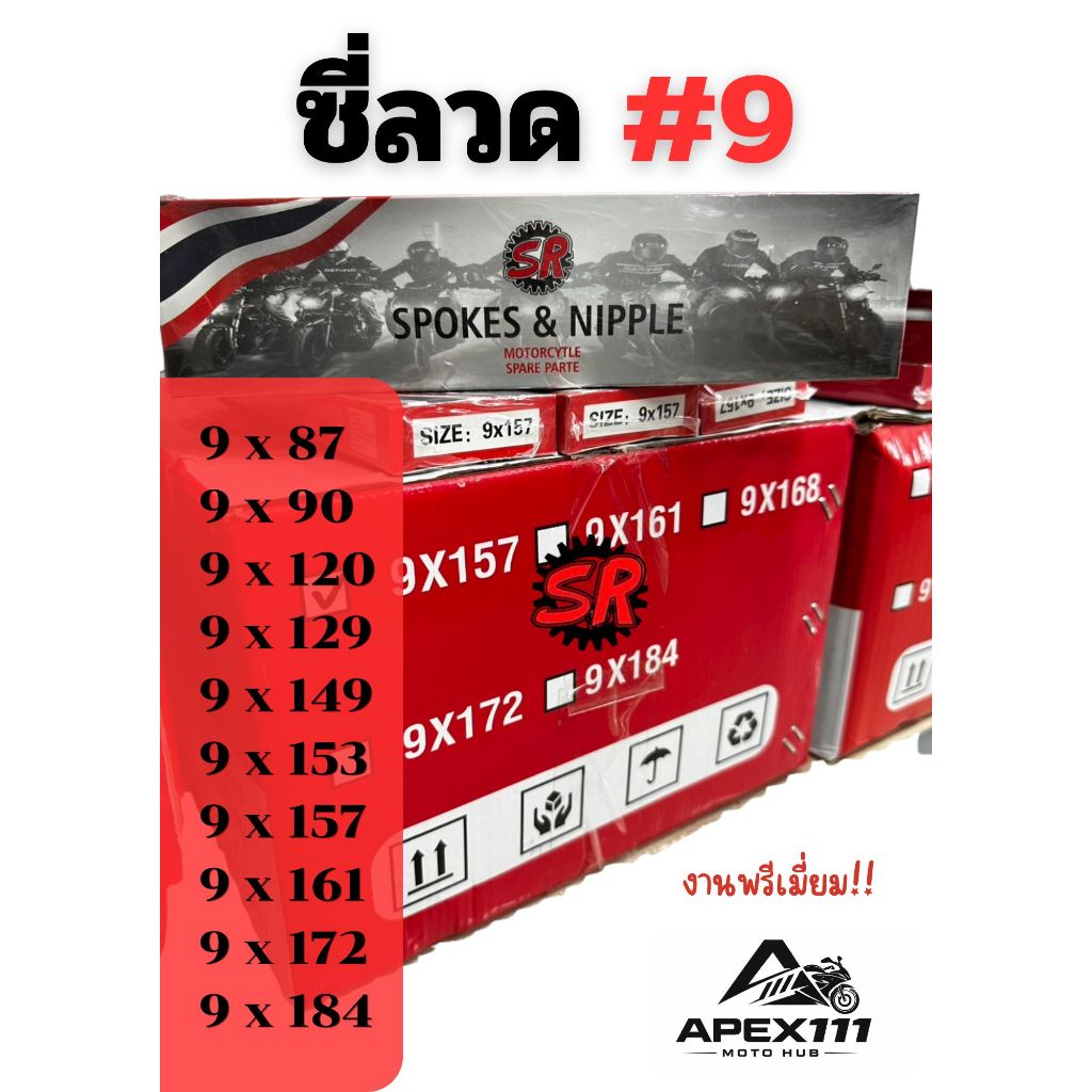 ซี่ลวด มอเตอร์ไซค์ SR เบอร์ 9 ชุบโครเมี่ยม เกรดพรีเมี่ยม แข็งแรงทนทาน