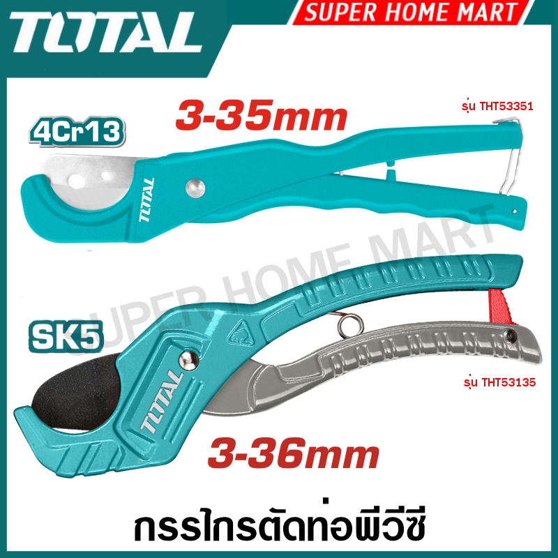 Total กรรไกรตัดท่อ PVC 3 - 35 มม. รุ่น THT53351 (ตัดในครั้งเดียว) ( PVC Pipe Cutter - One Time Cutting )