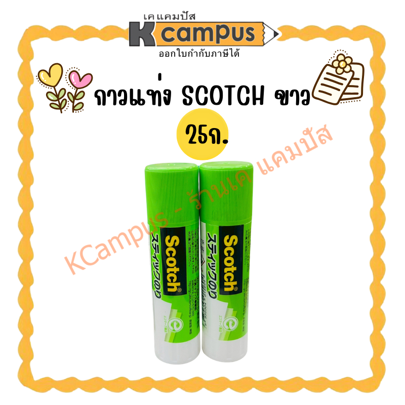 กาวแท่ง SCOTCH ขาว 25ก. ราคา/แท่ง | KCampus Stationery
