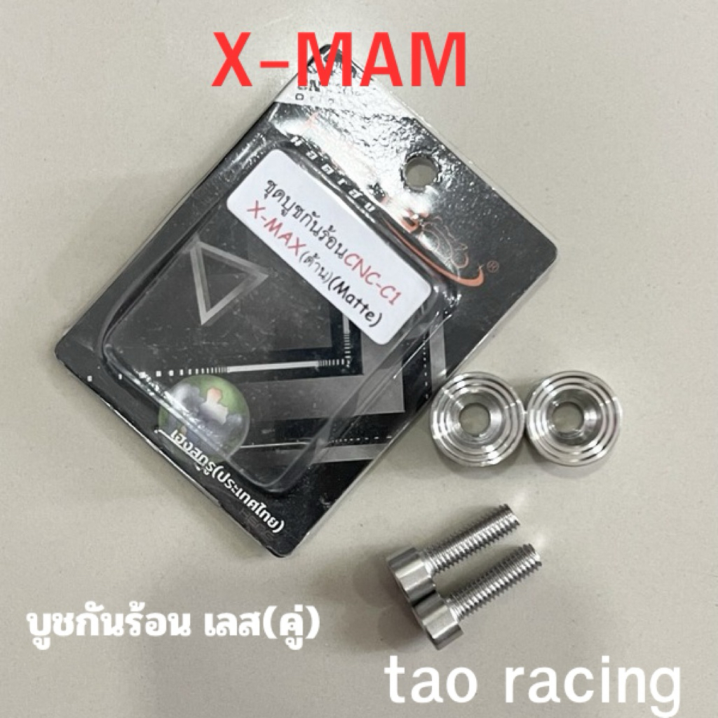 บูชกันร้อนท่อXMAX เลสจี้ลาย(2ตัว) บูชกันร้อนXMAX บูชกันร้อนท่อXMAX งานเฮงสกรู