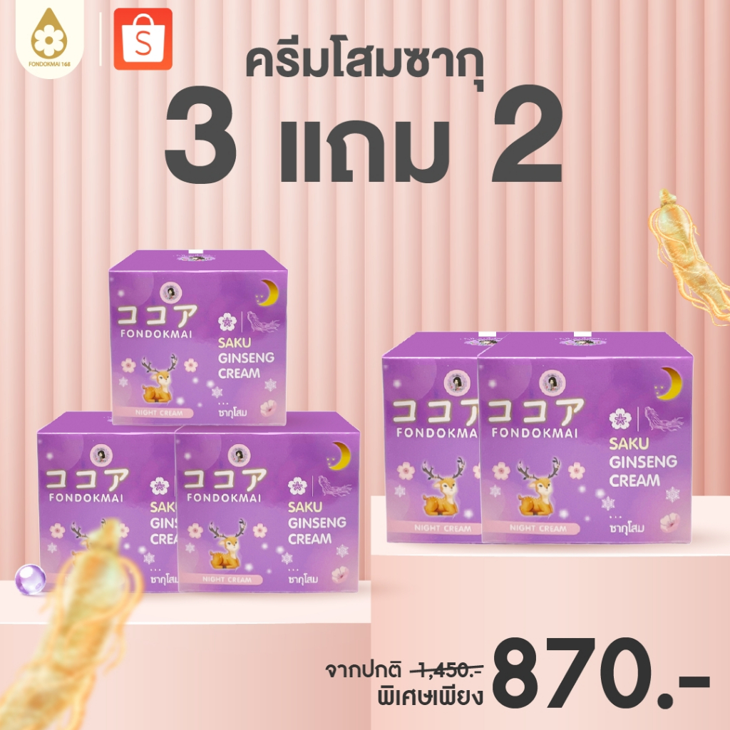 ฝนดอกไม้ ครีมโสมซากุ 3แถม2 (5กระปุก)