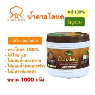 น้ำตาลโตนด-รัญจวน 1,000 กรัม 1 กระปุก