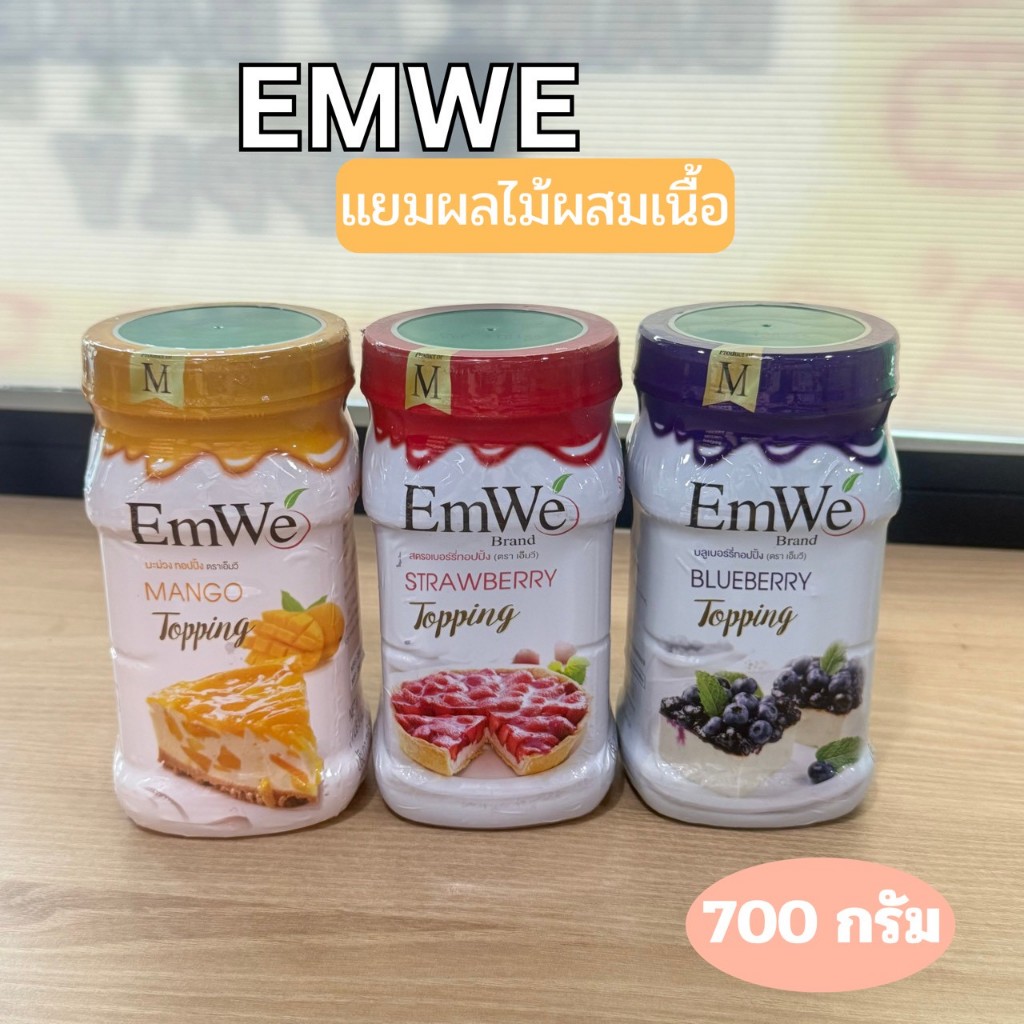 Emwe ซอสท็อปปิ้งผสมเนื้อ 700 กรัม สตรอเบอร์รี่ บลูเบอร์รี่ มะม่วง