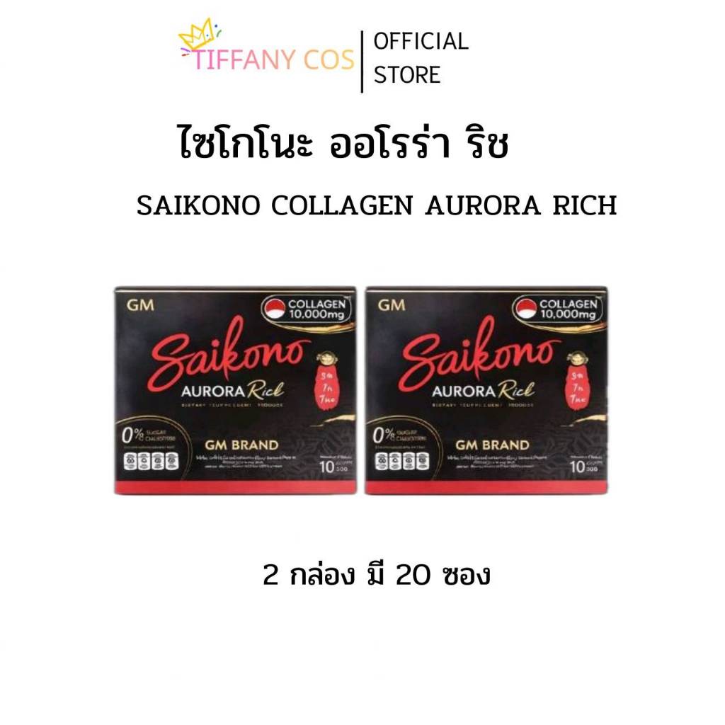 1แถม1 ไซโกโนะ saikono ผลิตภัณฑ์เสริมอาหาร collagen (แพคเกจใหม่)