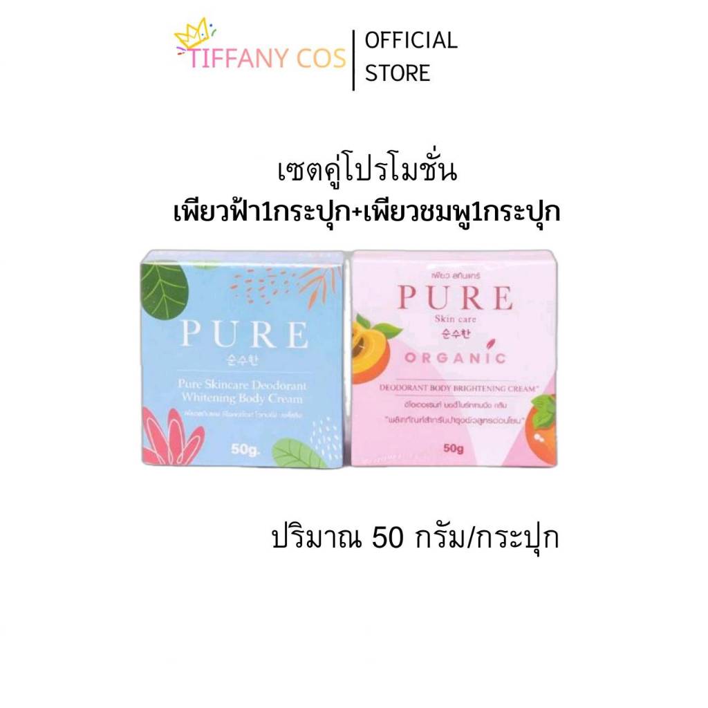 PURE เซทคู่เพียวฟ้า+เพียวชมพู ขนาด 50 กรัม