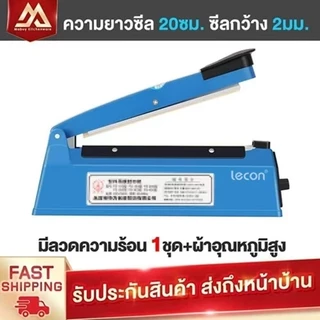 [7BXS3Eลด15%ขั้นต่ำ 0.-ลดสูงสุด 30.-] LECON เครื่องซีล ใช้งานซีลปิดปากถุงถุงพลาสติก สีน้ำเงิน FS-200/300/400