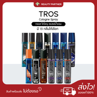 Tros ทรอส​ โคโลญ สเปรย์​น้ำหอม​ [100 ml.] [1 ขวด] ​น้ำหอม​ สำห​รับ​ผู้ชาย กลิ่นหอม ติดทน ใช้งานง่าย