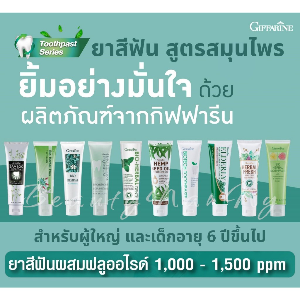 ยาสีฟันกิฟฟารีน สูตรสมุนไพร และแปรงฟันขนนุ่ม ปากสะอาด ลมหายใจสดชื่น