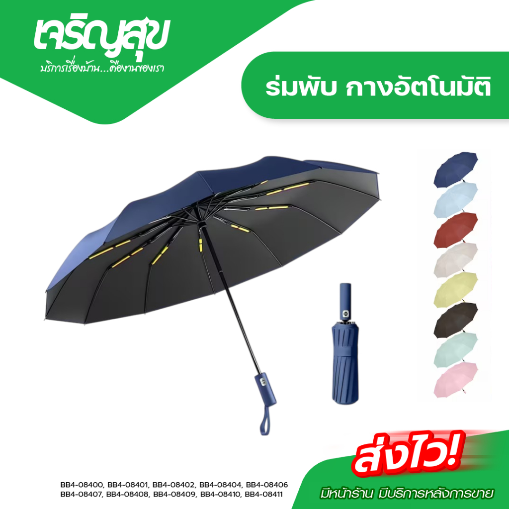 Charoensuk ร่มอัตโนมัติ ร่มสีพื้นออโต้ สีพื้น กันฝนกันแดดกันUV พกพาสะดวก น้ำหนักเบา Umbrella ระบบเปิด-ปิดออโต้