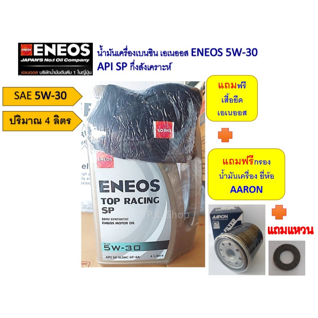 วีออส ชุดน้ำมันเครื่องเบนซิน เอเนออส 10W-40 / 5W-30 กึ่งสังเคราะห์ฟรีกรองเครื่องAเสื้อ ยาริส อัลติส eneos top racin
