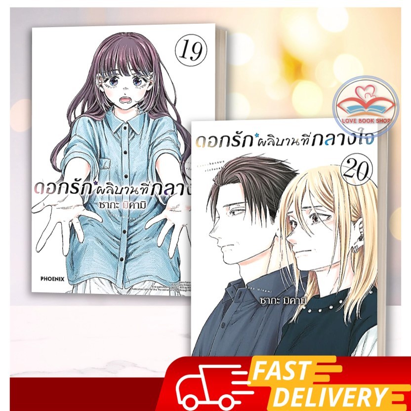 มังงะ ดอกรักผลิบานที่กลางใจ 1-20 แยกเล่ม การ์ตูน ผู้เขียน: ซากะ มิคามิ  สำนักพิมพ์: PHOENIX-ฟีนิกซ์