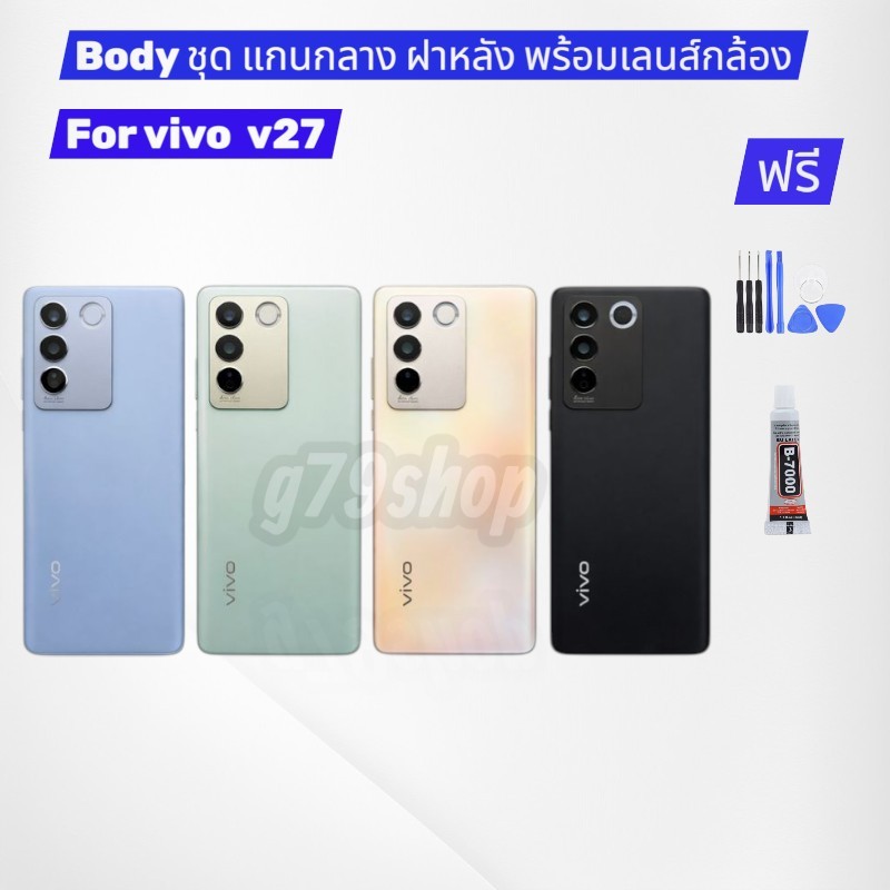 ชุด บอดี้ สำหรับ vivo V27 อะไหล่มือถือ มี แกนกลาง ฝาหลัง เลนส์กล้อง พร้อมกาว และชุดไขควง