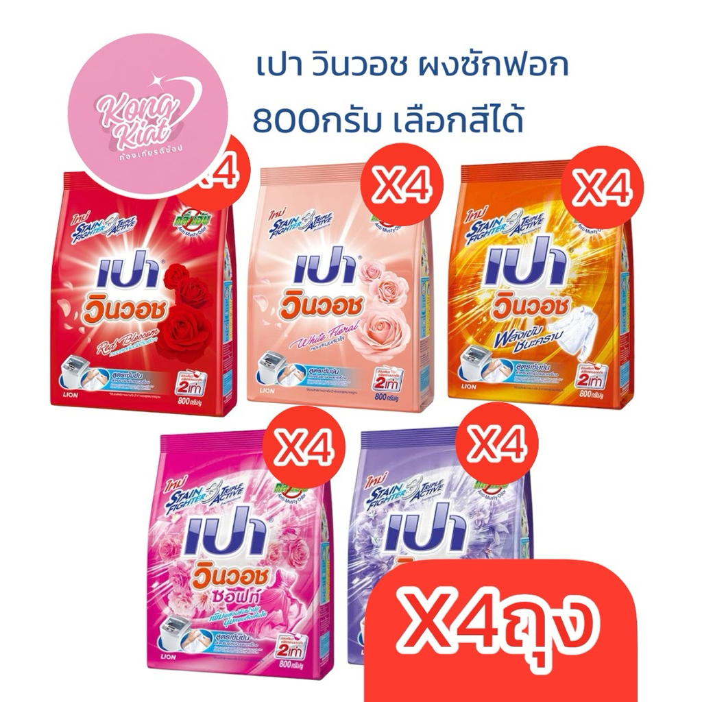 (4ถุง)เปา วินวอช ผงซักฟอก 800กรัม ชมพู แดง ม่วง ส้ม ไวท์ฟลอรัล
