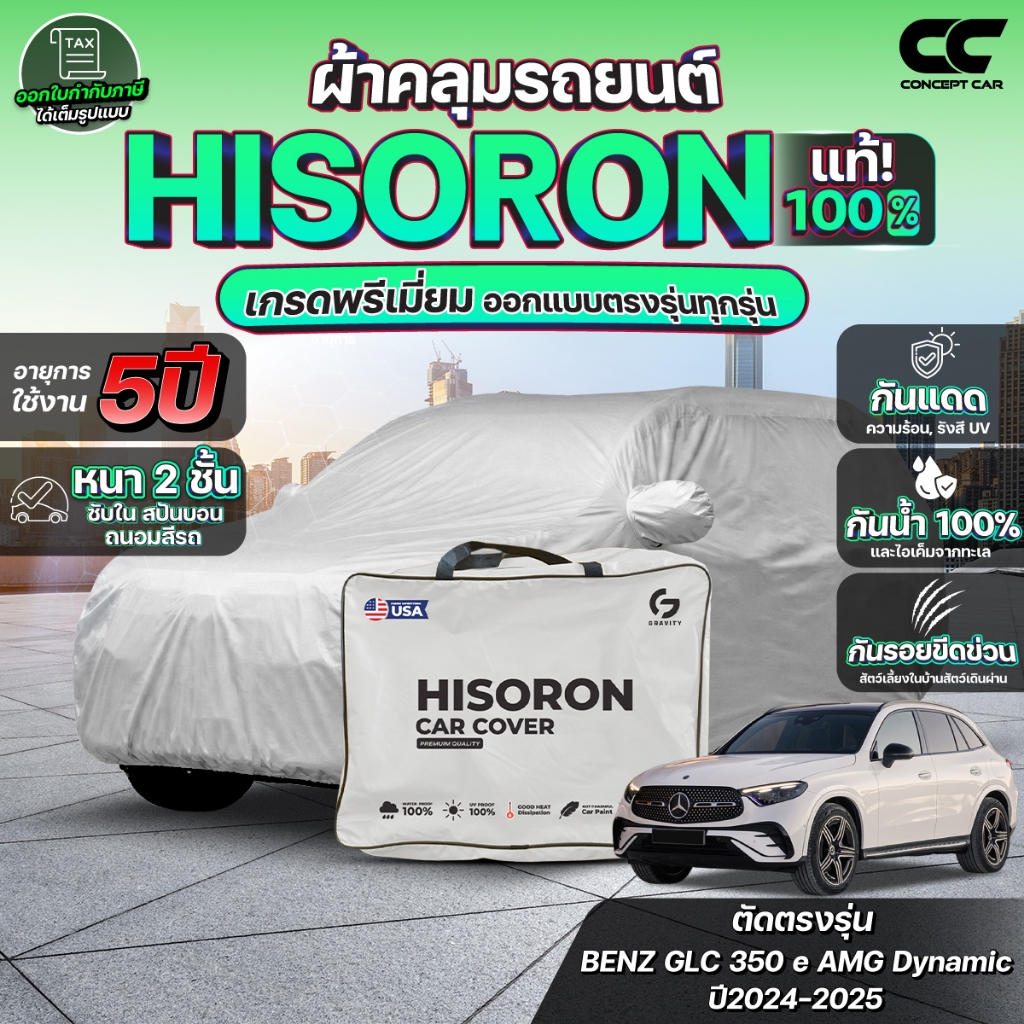 ผ้าคลุมรถยนต์ BENZ GLC 350E AMG DYNAMIC ปี2024-2025 ผ้า HISORON เกรดพรีเมี่ยม (สีเทา) หนา2ชั้น กันรอ