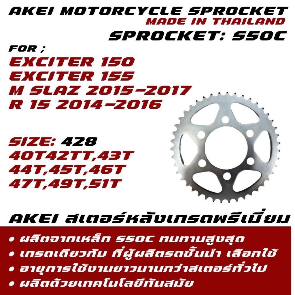 AKEI สเตอร์หลัง M-SLAZ(2015-2017)/R15(2014-2016)/EXCITER 150/EXCITER 155 อย่างดี เกรดพรีเมี่ยม