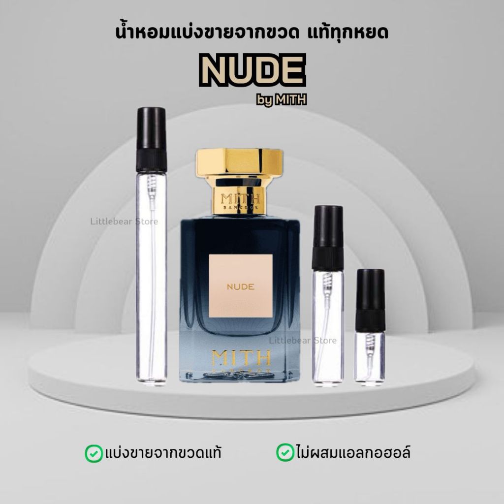 (พร้อมส่ง) น้ำหอม Mith กลิ่น NUDE แบ่งขาย แบ่งจากขวดแท้