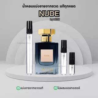 (พร้อมส่ง) น้ำหอม Mith กลิ่น NUDE แบ่งขาย แบ่งจากขวดแท้