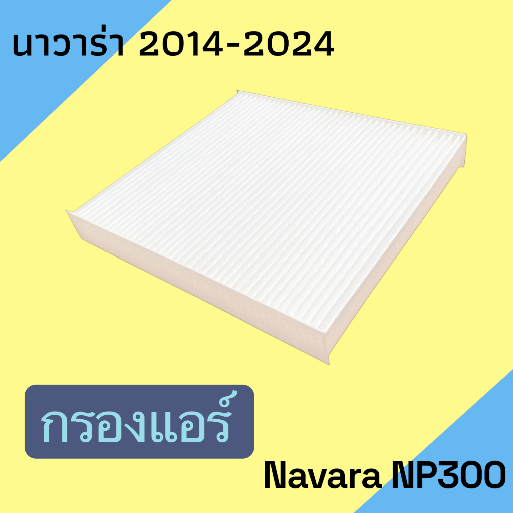 กรองแอร์ กรองอากาศ ฟิลเตอร์ นิสสัน นาวาร่า เอ็นพี300 Navara NP300 ปี 2014-2024