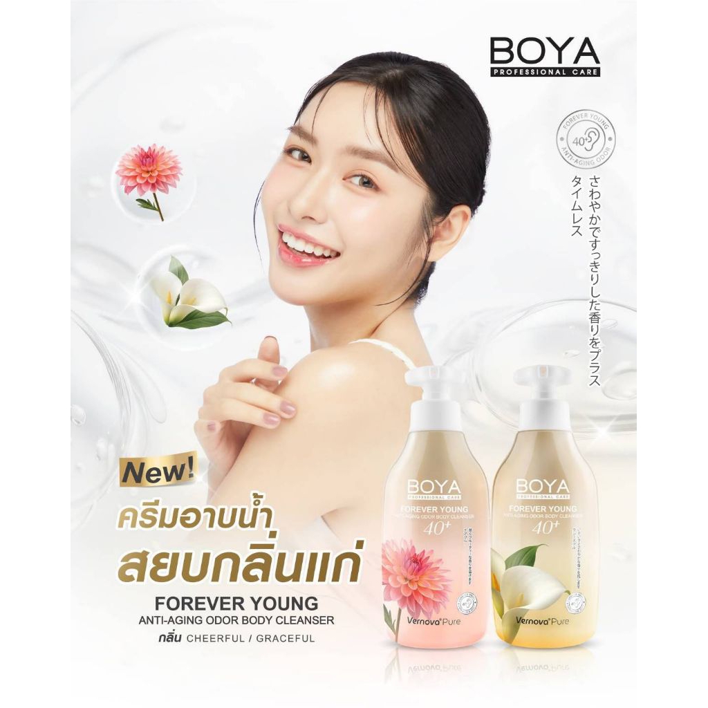 ครีมอาบน้ำ โบย่า สยบกลิ่นแก่ กลิ่นแก่ แก้ได้ Boya Forever Young Body Cleanser อาบน้ำ40+