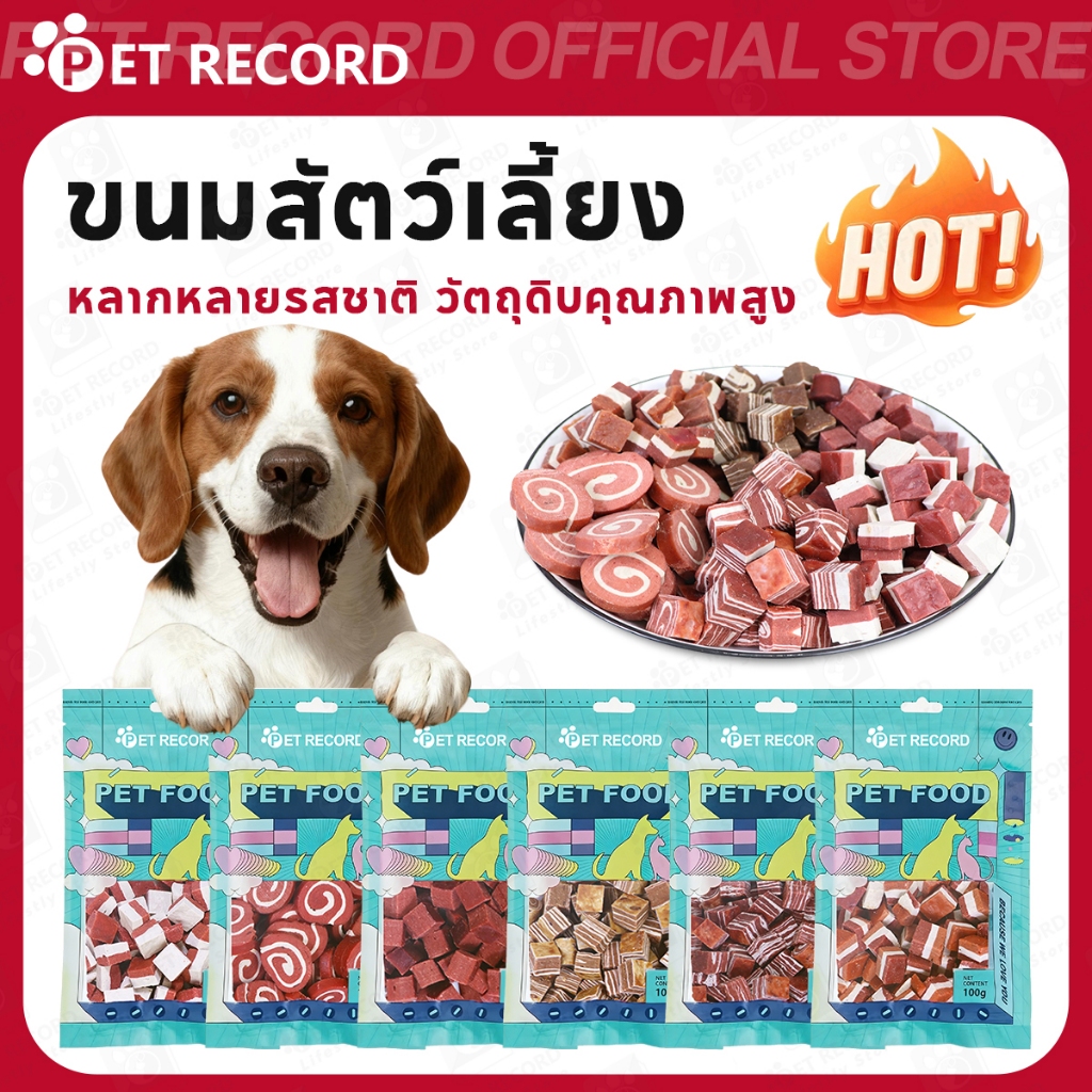 【PET RECORD】🔥ขนมสุนัข 100g ขนมขบเคี้ยวสุนัข รสไก่ ชีส เนื้อวัว โปรตีนสูง อร่อย เคี้ยวเพลิน