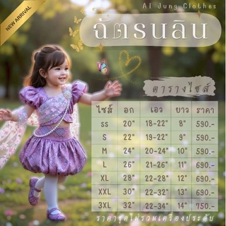 ชุดไทยเด็ก "ฉัตรนลิน" ~ AI Jung Clothes ชุดไทยเด็ก ชุดไทยใส่ไปโรงเรียน