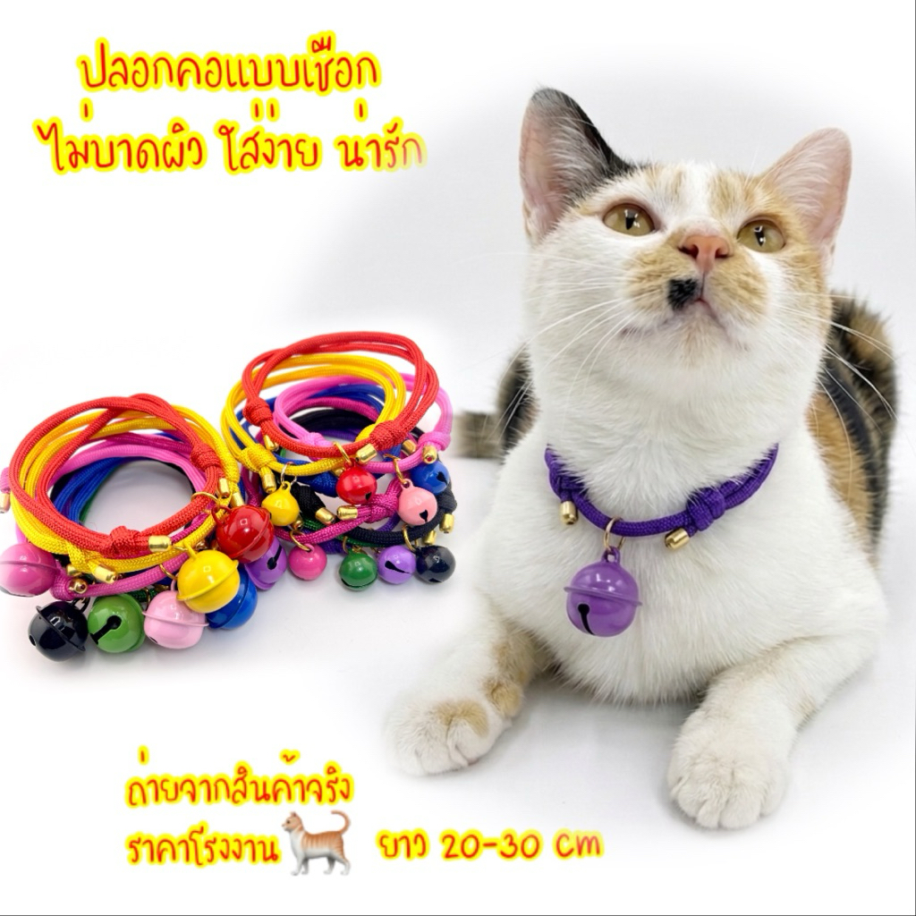 (Proซื้อ 5 แถม 1)(C3) ปลอกคอแมว แบบเชือก ใส่แล้วน่ารักมาก
