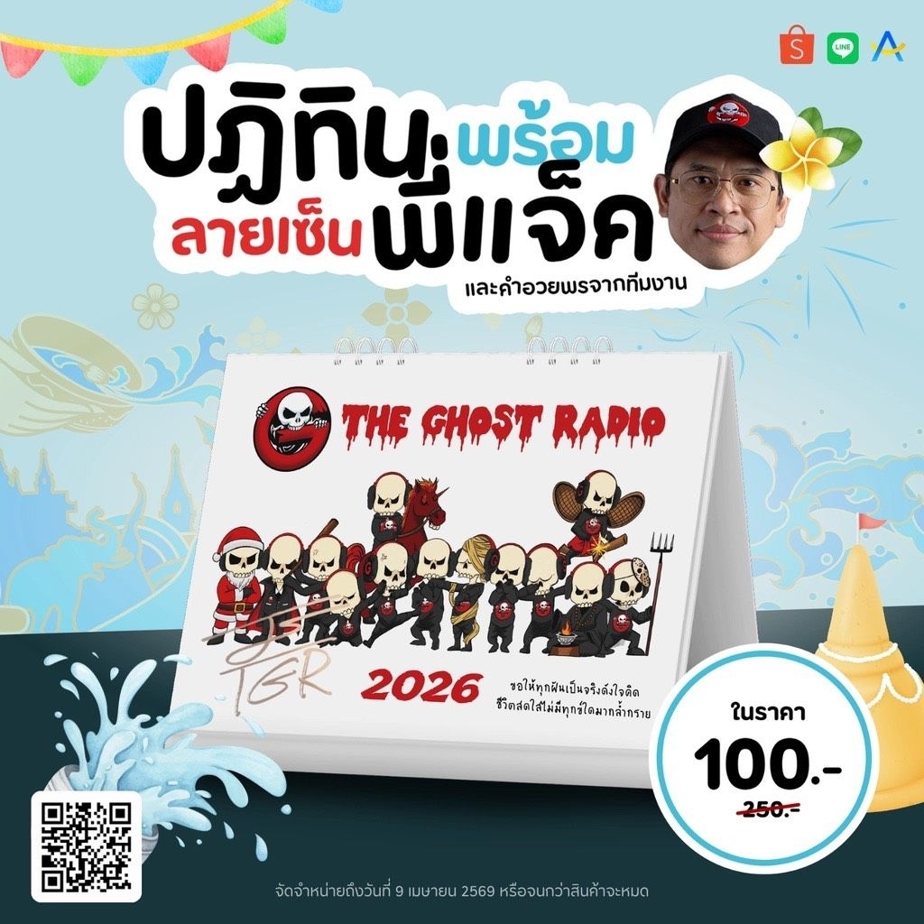 ‼️ปฏิทินตั้งโต๊ะ 2569 พร้อมลายเซ็นพี่แจ็ค‼️ลายน้าผี The Ghost Halloween 2025 พร้อมสติกเกอร์พิเศษ