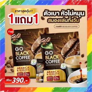 GO BLACK COFFEE กาแฟดำ  โก แบล็ค คอฟฟี่ กาแฟดำเพื่อสุขภาพ กาแฟลุงรงค์ เข้ม หอม ละมุน ห่อ 30 ซอง - 2 ห่อใหญ่