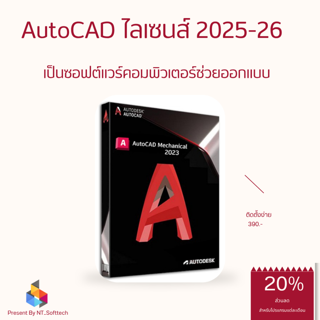 AutoCAD ไลเซนส์  ฟังก์ชันครบถ้วน 2D 3D CAD - พร้อมคู่มือติดตั้ืง (ส่งฟรี) Win/Mac