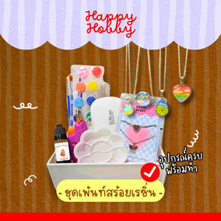 ชุดเพ้นท์สร้อยเรซิ่น DIY อุปกรณ์ครบเซ็ตพร้อมทำ/มีคลิปสอนทำ