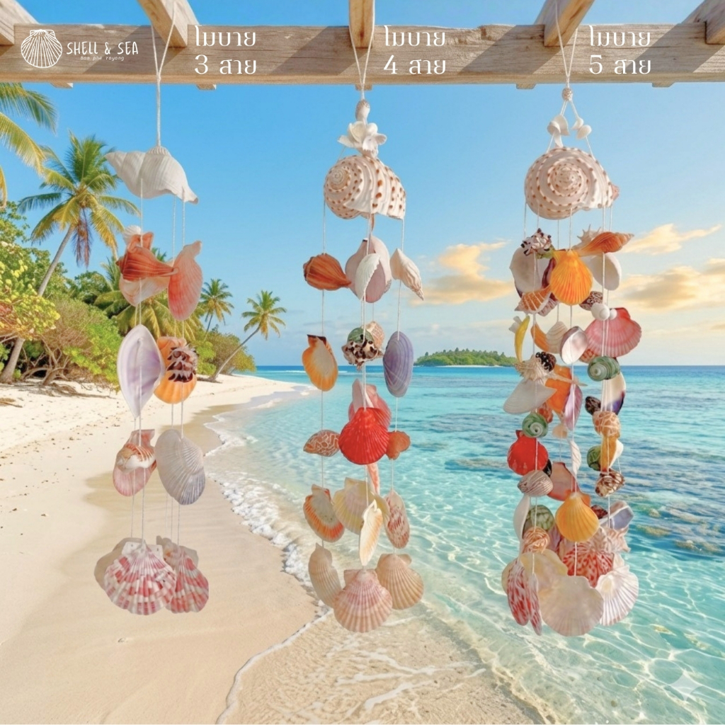 โมบายเปลือกหอย สีธรรมชาติ งานประณีต โมบาย หอย สำหรับแขวนสวยงาม