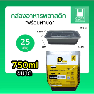 กล่องเหลี่ยมพลาสติก พร้อมฝา ยี่ห้อ DLite สีดำ 25ชิ้น ขนาด 750ml / 1000ml ไม่แตกง่าย ฝาปิดสนิท เข้าเวฟได้