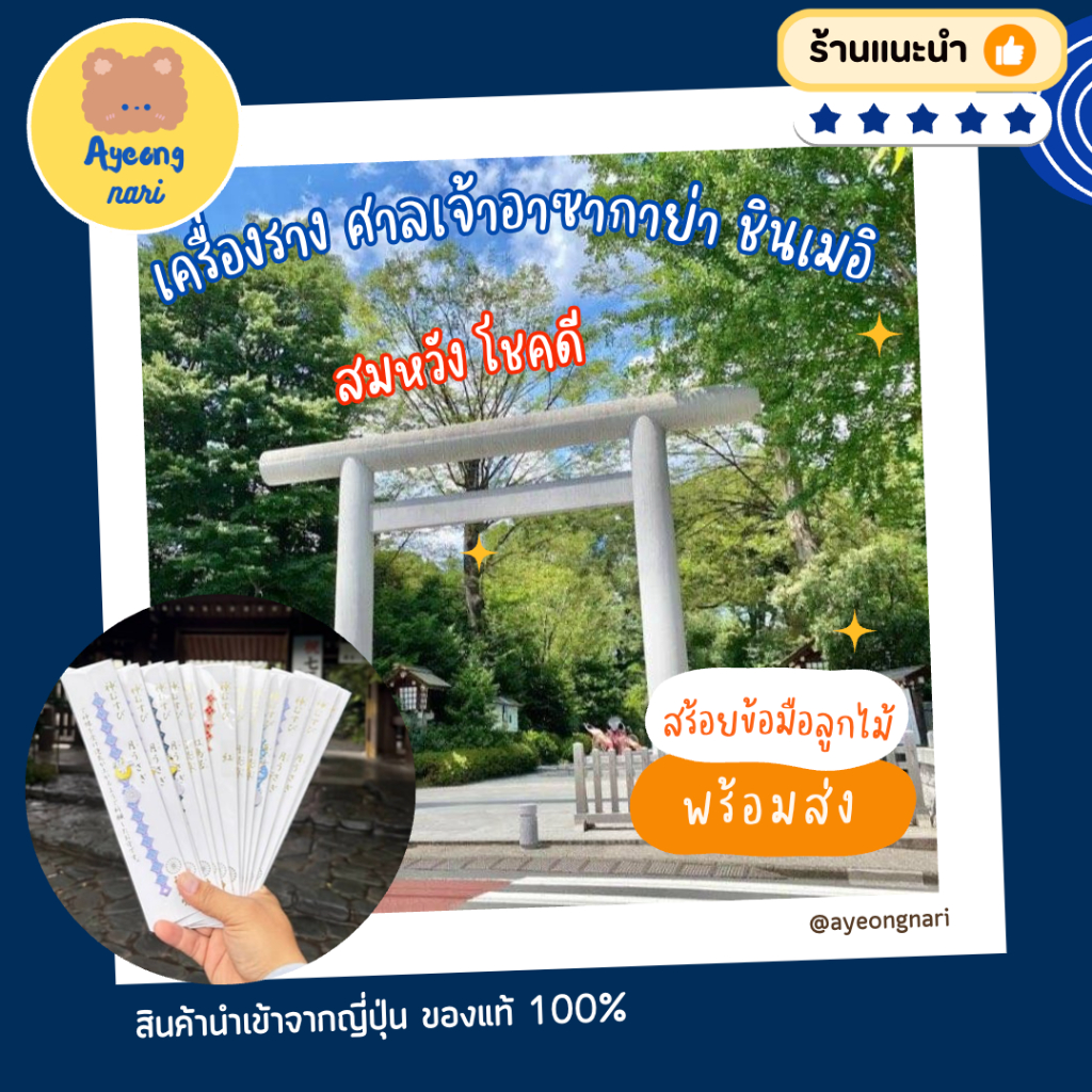 🛵 กทม. ส่งด่วน พร้อมส่ง ⛩️ ศาลเจ้า อาซากาย่า ชินเมอิ เครื่องราง สมปรารถนา มีโชคลาภ นำพาโชคดี