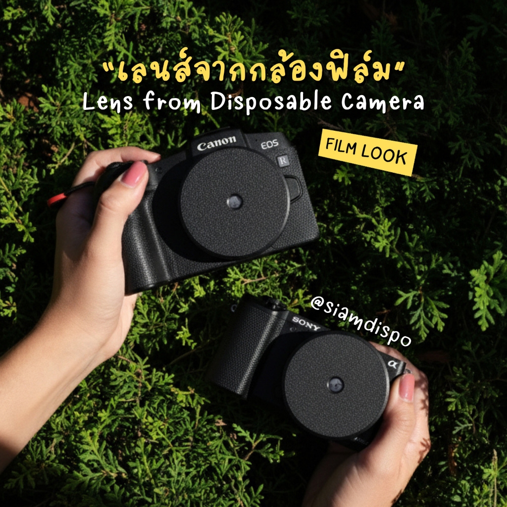 SiamDispo เลนส์ฟิล์ม ให้ภาพฟีลฟิล์ม เลนส์จากกล้องใช้แล้วทิ้ง Dispo Lens