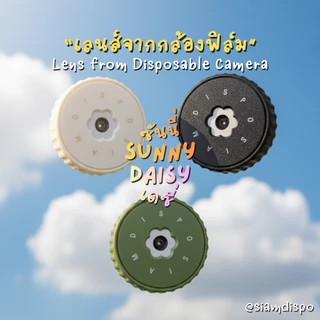 SiamDispo เลนส์ฟิล์ม Sunny Daisy Edition ✿❀ ให้ภาพฟีลฟิล์ม เลนส์จากกล้องใช้แล้วทิ้ง Dispo Lens