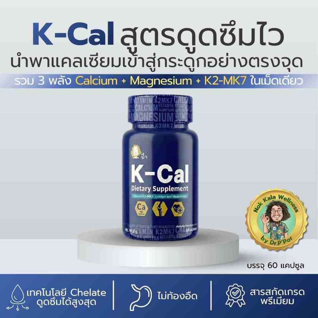 K-Cal เคแคล 60แคปซูล แคลเซียมคีเลต แมกนีเซียม K2-MK7 สูตรป๋าสันติ ดูแลกระดูกและข้อต่อ