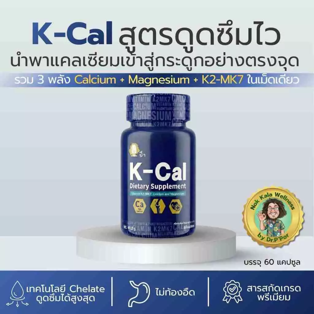 K-Cal เคแคล 60แคปซูล แคลเซียมคีเลต แมกนีเซียม K2-MK7 สูตรป๋าสันติ ดูแลกระดูกและข้อต่อ