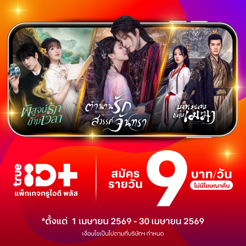 [E-voucher] TrueID - แพ็กเกจ TrueID+ 1 วัน ดูหนัง ซีรีส์ไม่อั้น พากย์ไทย-ซับไทย *อ่านรายละเอียดสินค้