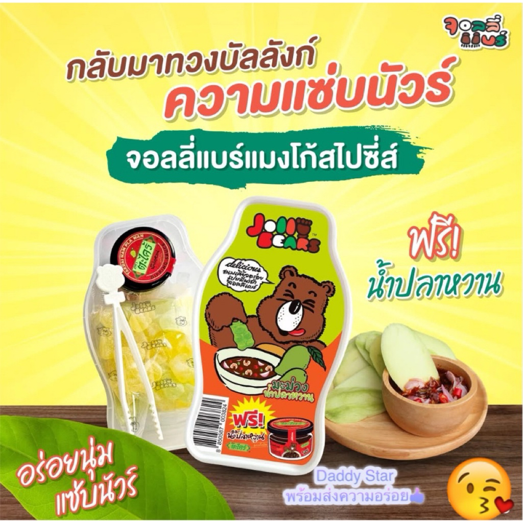 (พร้อมส่ง) Jolly Bear เยลลี่จิ้มน้ำปลาหวานแซ่บๆ🥭😋 จอลลี่แบร์ มะม่วงสไปซี่ส์ น้ำปลาหวานตะไคร้