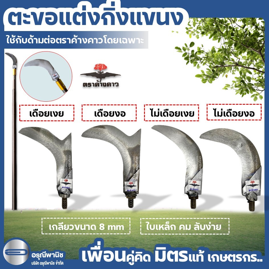 ตะขอแต่งแขนง ตะขอแต่งกิ่งตราค้างคาวแบบเกลียว สำหรับใช้กับด้ามต่ออลูมิเนียมตราค้างคาว แต่งกิ่งทุเรียน ใบเหล็ก