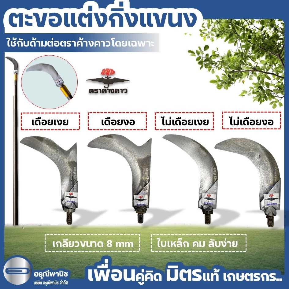 ตะขอแต่งแขนง ตะขอแต่งกิ่งตราค้างคาวแบบเกลียว สำหรับใช้กับด้ามต่ออลูมิเนียมตราค้างคาว แต่งกิ่งทุเรียน ใบเหล็ก